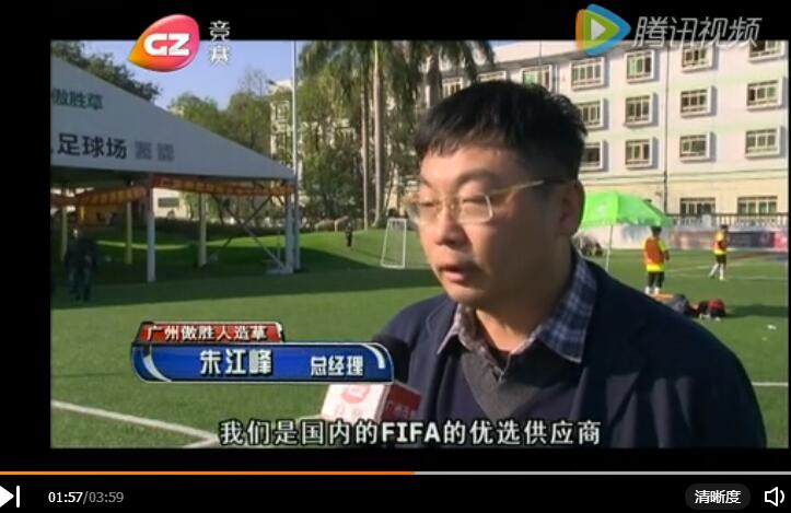 廣州競賽頻道專訪傲勝五星足球系統(tǒng)體驗(yàn)中心：世界杯級別球場，這才是完美的人造草