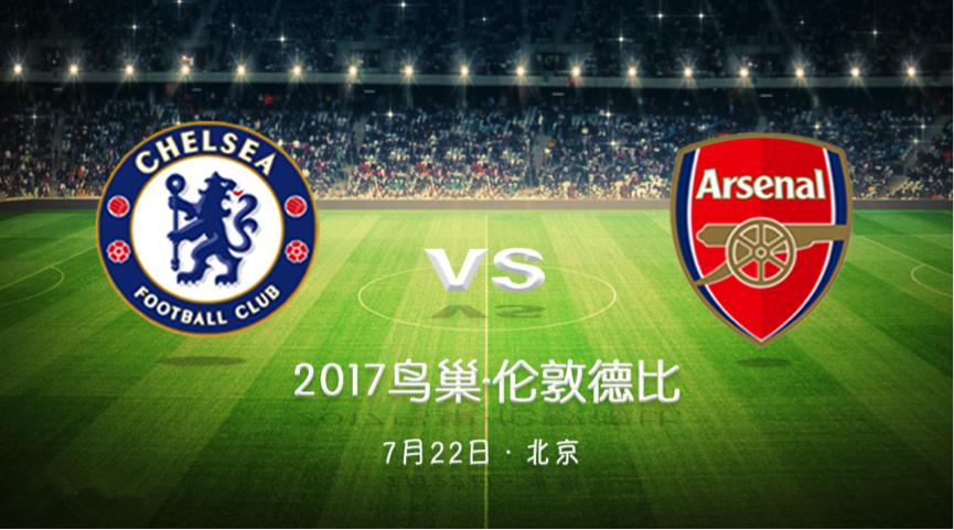 【鳥巢獨(dú)家供應(yīng)商】2017最重磅門票！切爾西VS阿森納，7月22日戰(zhàn)鳥巢