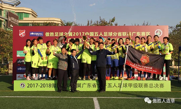 精彩絕倫｜傲勝足球之翼第三屆中國(guó)五人足球分省聯(lián)賽廣東賽區(qū)暨第五屆粵女五甲聯(lián)賽完美閉幕！
