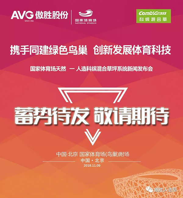 鳥巢·傲勝︱千萬(wàn)級(jí)科繽混合草坪系統(tǒng)發(fā)布會(huì)即將開啟