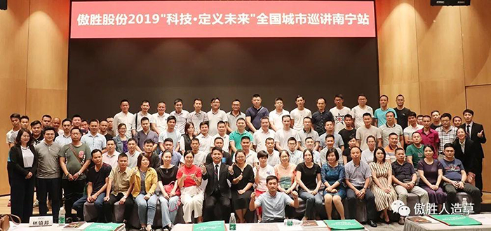 【科技·定義未來】傲勝股份城市巡講2019首站· 南寧站，完美收官！