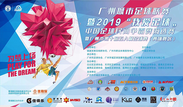 正式開(kāi)踢！廣州城市足球聯(lián)賽“我愛(ài)足球“五人制足球賽（黃埔賽區(qū)）拉開(kāi)序幕！