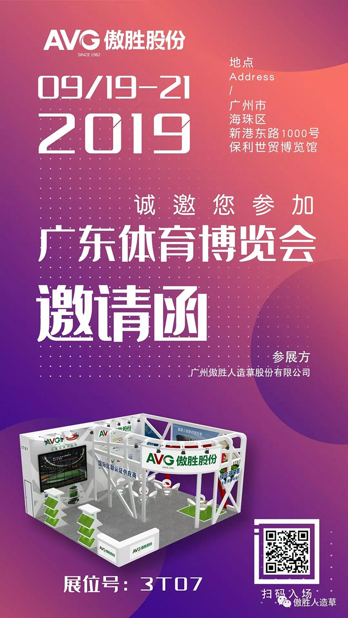 【邀請(qǐng)函】AVG傲勝股份誠(chéng)邀您共赴2019廣東體博會(huì)！