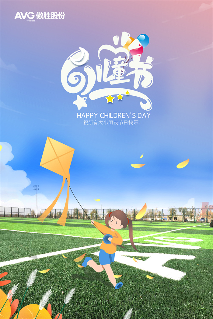 兒童節|前行路上，傲勝股份與您“童”在