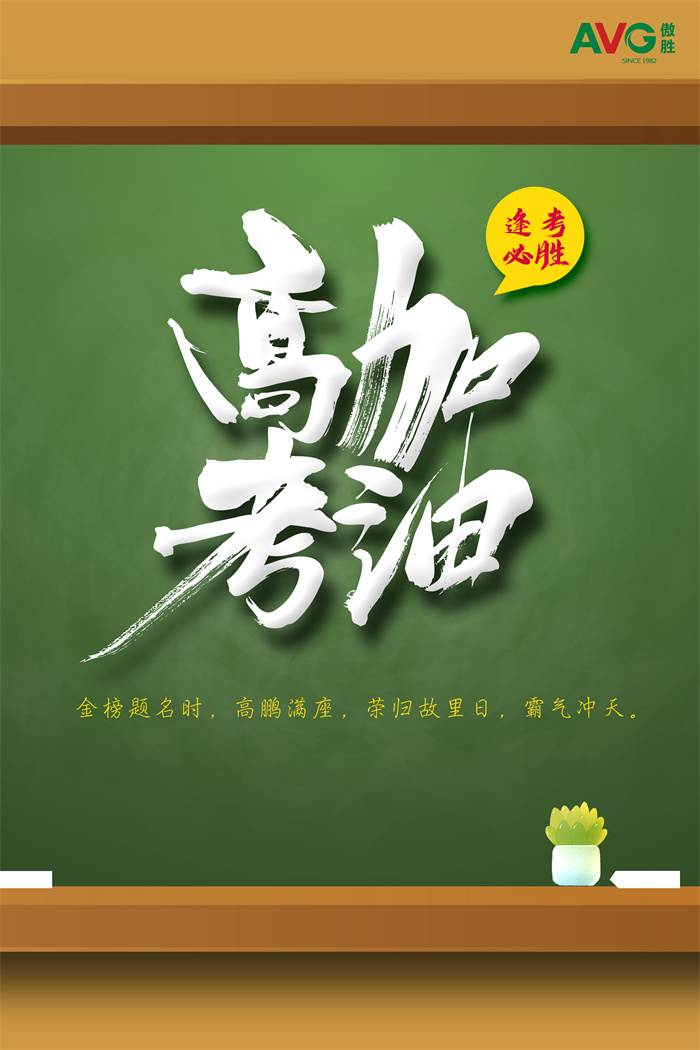 高考|傲勝股份祝所有考生落筆生花，金榜題名