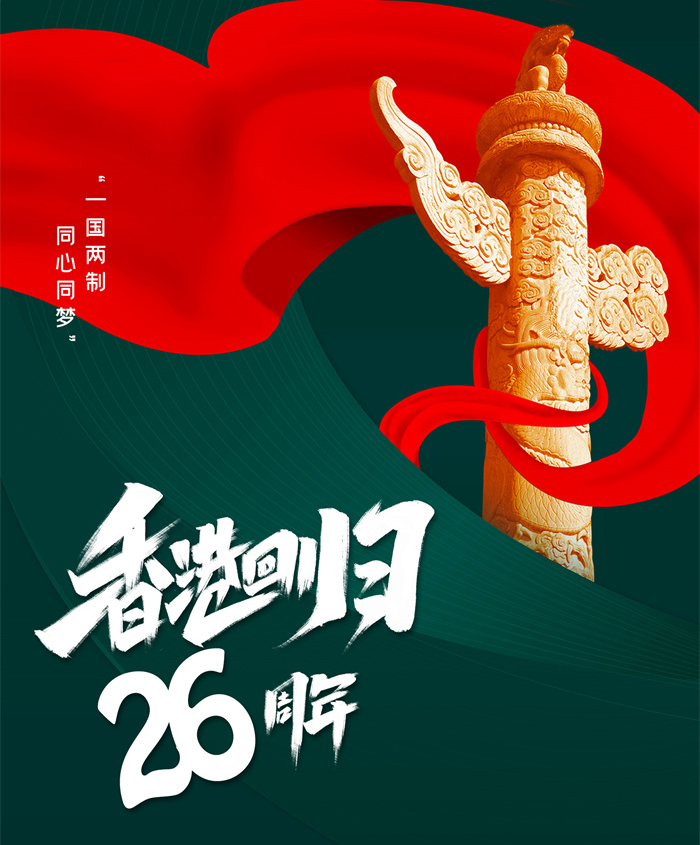 香港回歸26周年|同心創前路，攜手新征程