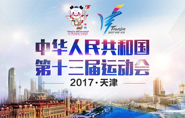 天津全運會